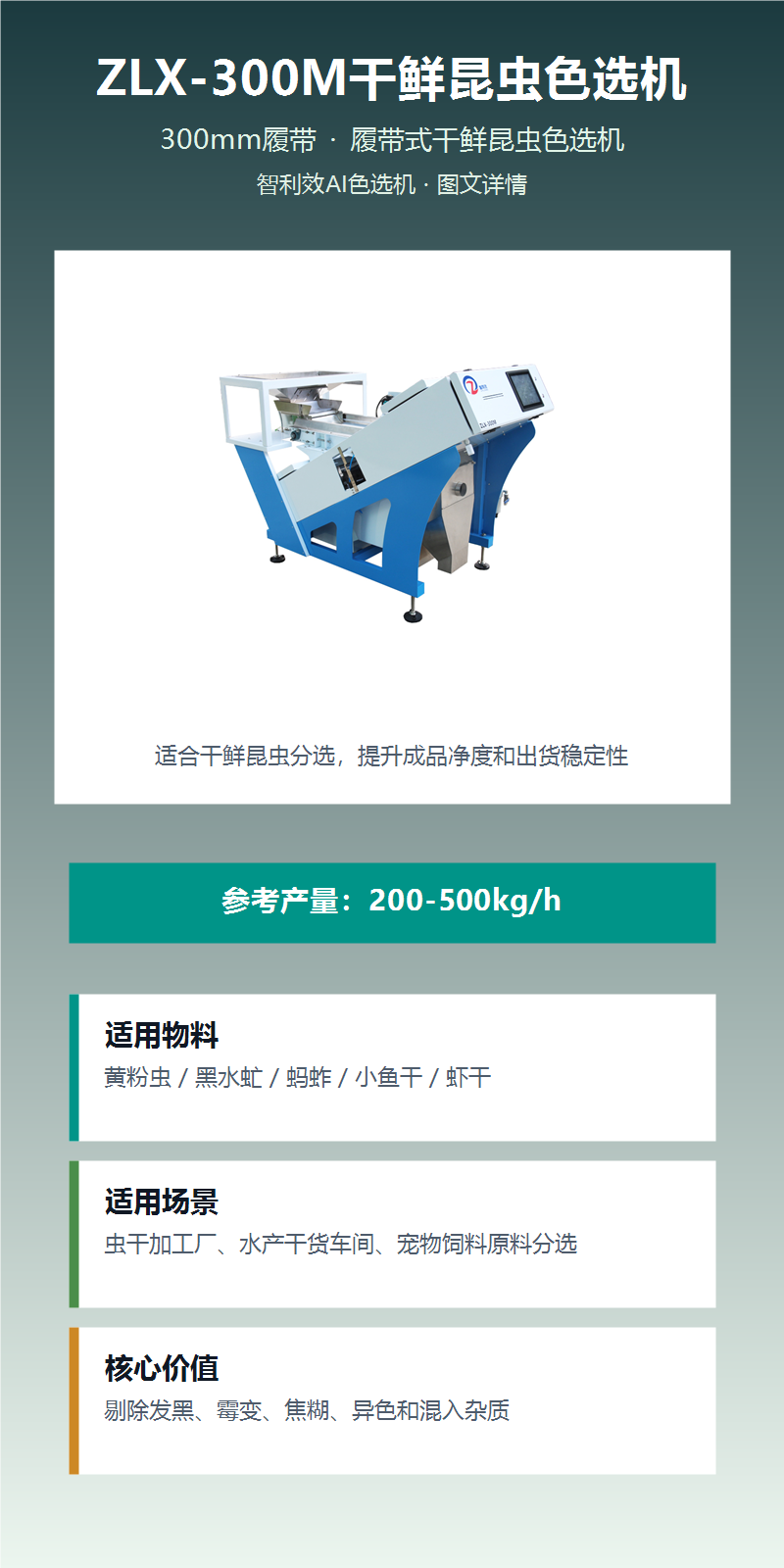 ZLX-300M干鲜昆虫色选机 图文详情1