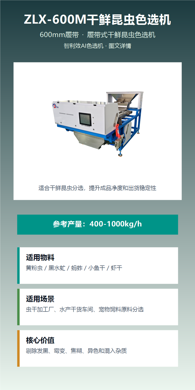 ZLX-600M干鲜昆虫色选机 图文详情1