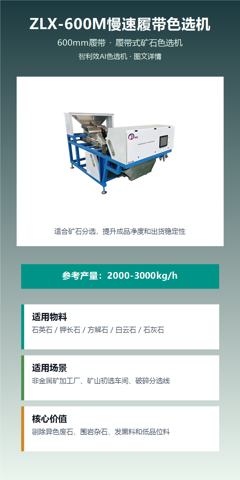 ZLX-600M慢速履带色选机 图文详情1