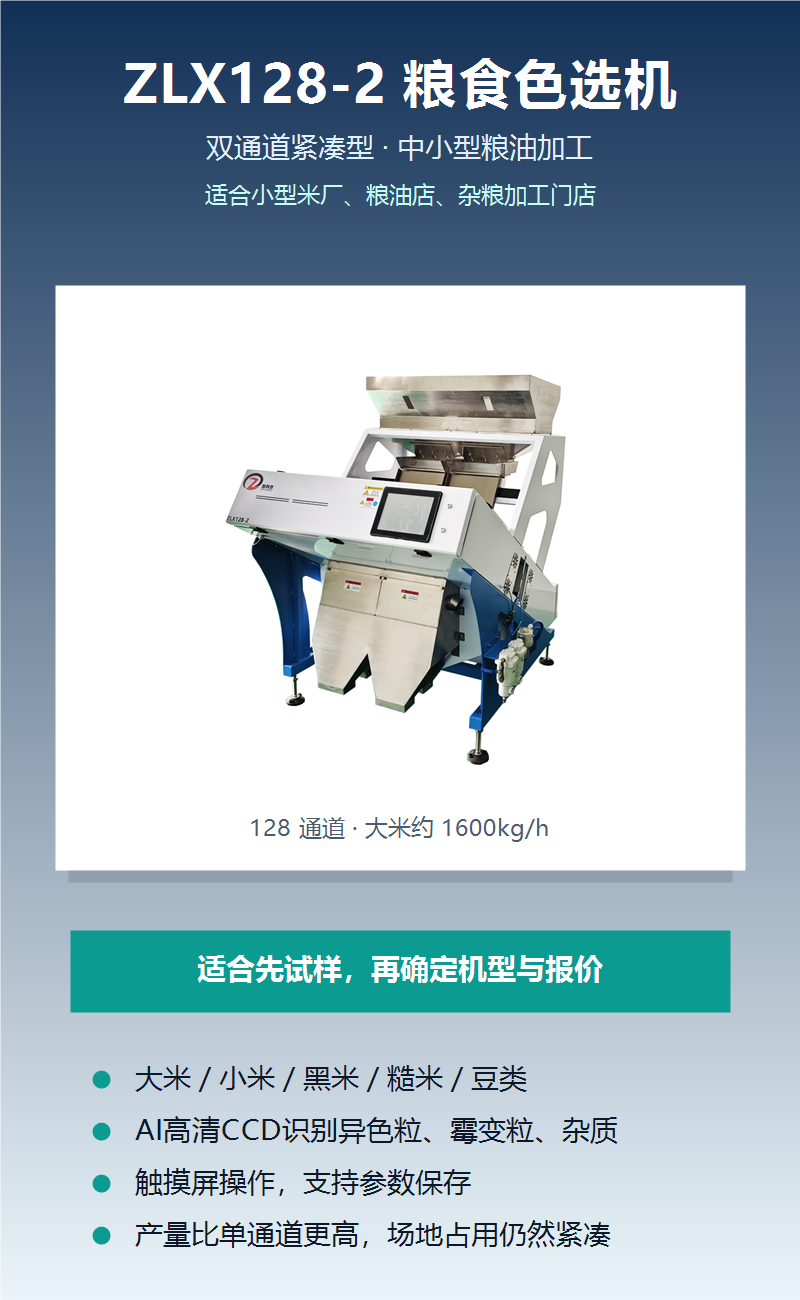 ZLX128-2 粮食色选机产品详情图