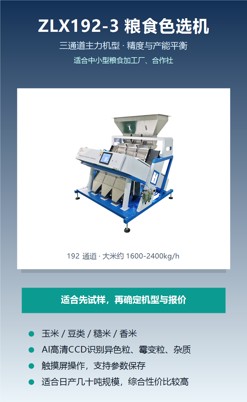 ZLX192-3 粮食色选机产品详情图