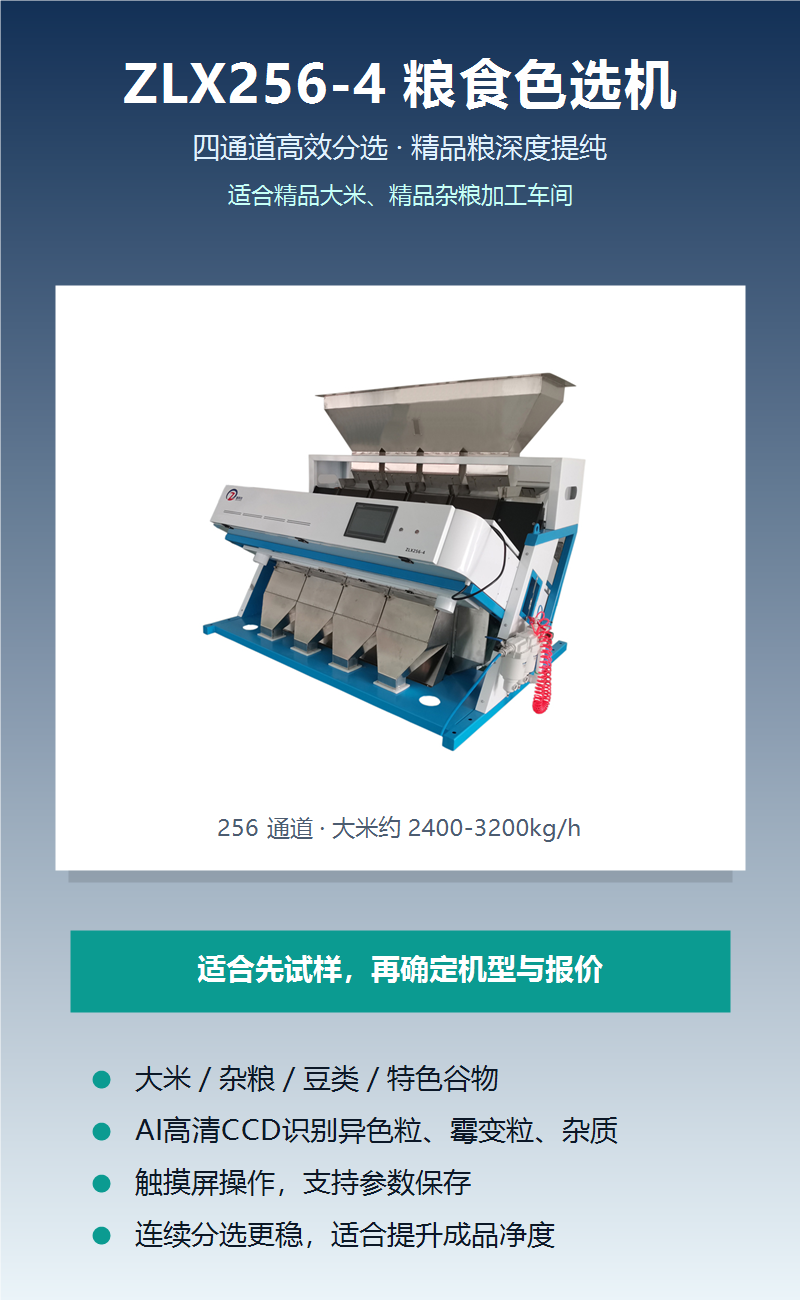 ZLX256-4 粮食色选机产品详情图