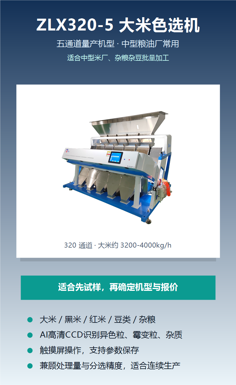 ZLX320-5 粮食色选机产品详情图