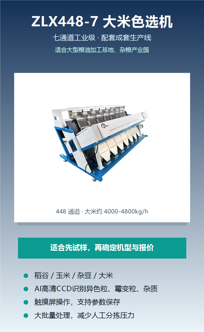 ZLX448-7 粮食色选机产品详情图